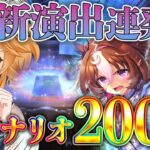 【#ウマ娘】え、新演出！？200連でまさかの○回発生したガチャ！【れも】#メイショウドトウ #駿川たづな