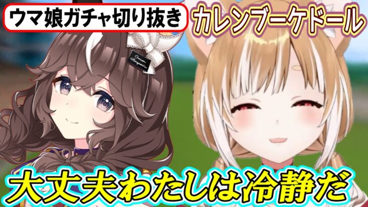 【ウマ娘ガチャ･カレンブーケドール狙い】冷静さを心にブーケと向き合うまるちぃさん【まるちぃ】