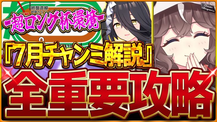 【ウマ娘】”7月超ロング杯”全重要攻略まとめ‼分かりやすく先取りで詳しく解説します！有効加速 レース環境 育成方針 継承固有 因子厳選 強いウマ娘！チャンミ中山3600ｍ/長距離【攻略動画】