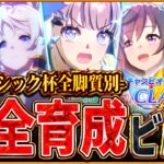 【ウマ娘】全てがわかる!!6月クラシック杯”完全育成ビルド”解説！継承因子の構成やサポカ編成、必要な因子例を真似するだけでOK！全脚質設計図/逃先/差追/東京2400ｍ【最新チャンミ攻略/簡単ガイド】