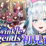 【ウマ娘】完全初見！「The Twinkle Legends」で育成！｜ライブの時間だあああああ！【染谷レイナ】