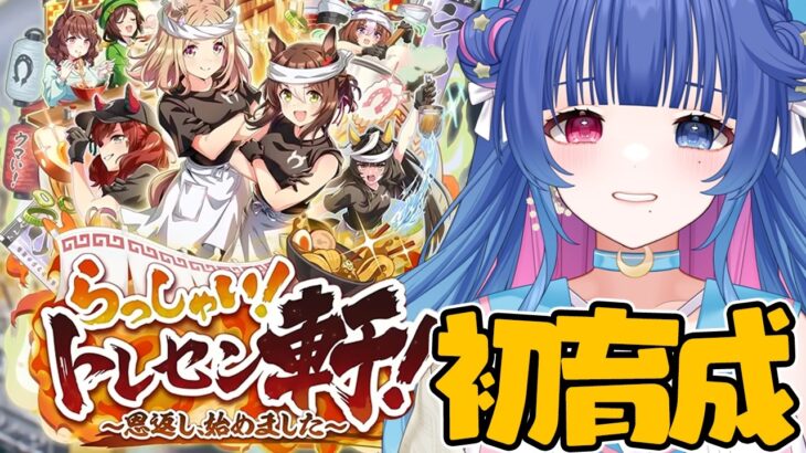 【#ウマ娘/同時視聴】完全初見🌟新シナリオ「らっしゃい！トレセン軒！～恩返し、始めました～」で推しのクリークを初育成！【#VTuber/ライブ/#花澄あおＰ】