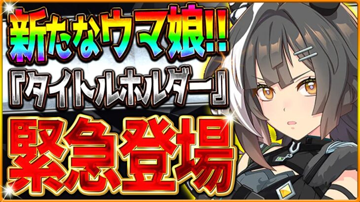 【ウマ娘】新ウマ娘緊急登場!!タイトルホルダー⁉7th最新情報DAY2まとめ!!★3＆SSR確定ガチャも引きます！おすすめウマ娘やサポカを簡単に紹介！ステゴ/アモアイ/ステゴ【7th EVENT】