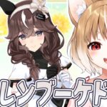 【ウマ娘】カレンブーケドールのキャラストーリー同時視聴するよおおおおおお！！！【ウマ娘プリティーダービー】