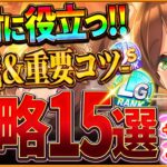 【ウマ娘】全てがわかる！新シナリオ完全攻略15選！育成の重要知識やポイント＆コツを基礎から応用までまとめ！地域選択ビルド/コツ/立ち回り/試食会注意点/サポカ編成【ラーメン新シナリオ攻略】