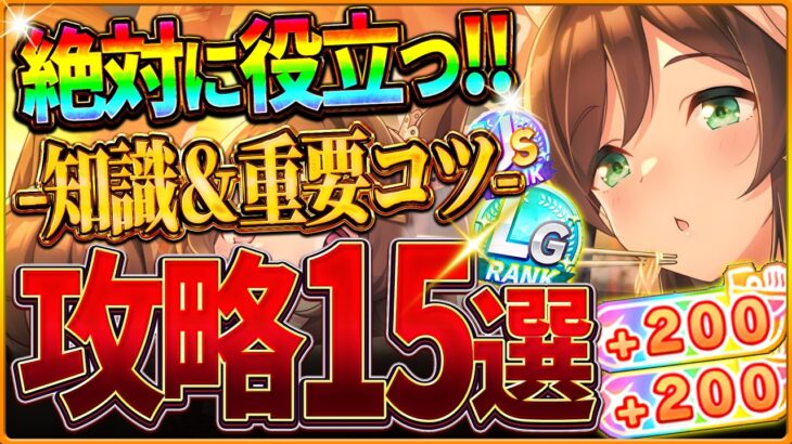 【ウマ娘】全てがわかる！新シナリオ完全攻略15選！育成の重要知識やポイント＆コツを基礎から応用までまとめ！地域選択ビルド/コツ/立ち回り/試食会注意点/サポカ編成【ラーメン新シナリオ攻略】
