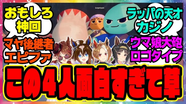 【PEAK】フォーエバーヤング＆カジノドライヴ＆エピファネイア＆ロゴタイプの4人がゲーム実況プレイ！に対するみんなの反応集 まとめ ウマ娘プリティーダービー レイミン