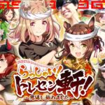 【ウマ娘】らっしゃい！トレセン軒！～恩返し、始めました～初見プレイ【新育成シナリオ/たくたく厩舎】