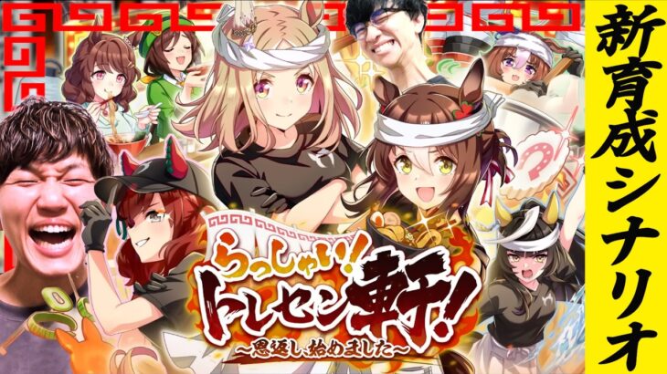 【ウマ娘】らっしゃい！トレセン軒！～恩返し、始めました～初見プレイ【新育成シナリオ/たくたく厩舎】