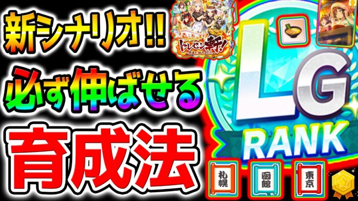 【ウマ娘】新シナリオ『育成法＆立ち回り！』必ず伸びる‼デッキ編成/サポカ構成 ラーメンシナリオ解説！楽々US/LGも目指せる【攻略 Umamusume ウマ娘プリティーダービー 無料10連 無料80連
