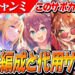 【ウマ娘】このサポカもまだまだ使える！？6月CLASSICチャンミ『日本ダービー』理想サポカ編成と優秀な代用サポカ紹介