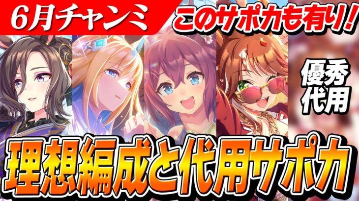【ウマ娘】このサポカもまだまだ使える！？6月CLASSICチャンミ『日本ダービー』理想サポカ編成と優秀な代用サポカ紹介
