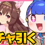 【#ウマ娘】女トレのジェンティルドンナ新衣装お迎えガチャ！【#VTuber/ライブ/#花澄あおＰ】