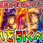 【ウマ娘】3秒で結論言う‼『どれを引くべき？問題』新シナリオガチャ？テイオーセレクトがちゃ？デッキ編成＆最強サポカ編成新環境考察【ラーメンシナリオ Umamusume 育成法 ウマ娘プリティーダービー
