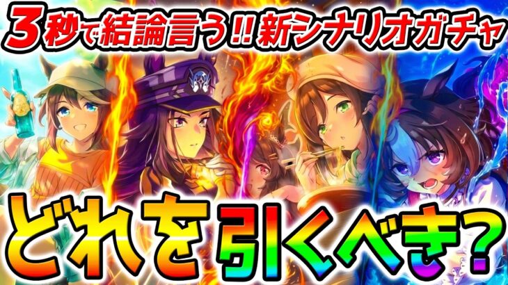 【ウマ娘】3秒で結論言う‼『どれを引くべき？問題』新シナリオガチャ？テイオーセレクトがちゃ？デッキ編成＆最強サポカ編成新環境考察【ラーメンシナリオ Umamusume 育成法 ウマ娘プリティーダービー