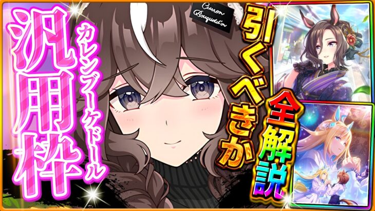 【ウマ娘】新シナリオ目前!!”新ガチャ引くべきか”性能評価!!中長距離汎用のカレンブーケドール＆復刻セレクトピックアップを詳しく解説！バ身比較/切れ者無し/固有/進化/イベント/微無課金【性能評価】