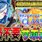 【6月CM解説】無課金救済!!完凸不要6月チャンミ最強サポカまとめ!!東京2400m【ウマ娘 新シナリオ チャンピオンズミーティング チャンミクラシック】