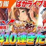 【ウマ娘】無料10連きたぁあああああ！！新シナリオのギミックや特効サポカ発表！新衣装トプロが令和版クリオグリ！？ぱかライブTV’ ＃4激熱情報まとめ