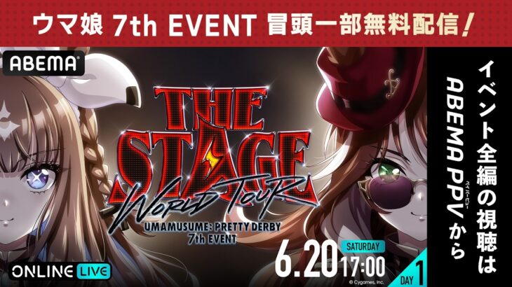 【冒頭一部無料】【DAY1】『ウマ娘 プリティーダービー 7th EVENT WORLD TOUR 「THE STAGE」 in TOKYO』をアベマで放送！