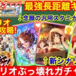 【ウマ娘】新シナリオ＆次回チャンミ必須キャラ＆サポカがぶっ壊れすぎる！ぱかライブ新情報＆性能詳細解説！！【トレセン軒】