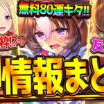 【ウマ娘】ヤバすぎる新シナリオ!!”ぱかライブ最新情報全まとめ” 無料80連ガチャ！最強汎用スタミナ！ラーメンシナリオ！盛りだくさん！新衣装トプロ/ファイン/SSRドトウ/友人たづな【ぱかライブTV】