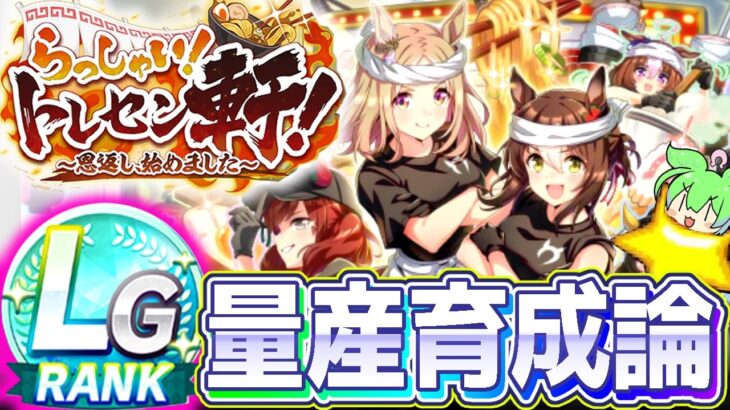【新シナリオ攻略】ラーメンLG量産育成論！スピ3がド安定！【トレセン軒】　＃ウマ娘