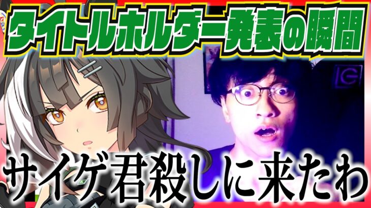 【タイトルホルダー発表で号泣】ウマ娘から競馬にハマったオタクが死ぬ時が来た…【切り抜き】