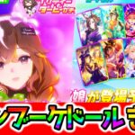 【ウマ娘】新ガチャカレンブーケドール実装だよ！！！性能は？引くべき？【新シナリオ トレセン軒 ラーメンシナリオ Umamusume 新ガチャ 新育成 ウマ娘プリティーダービー