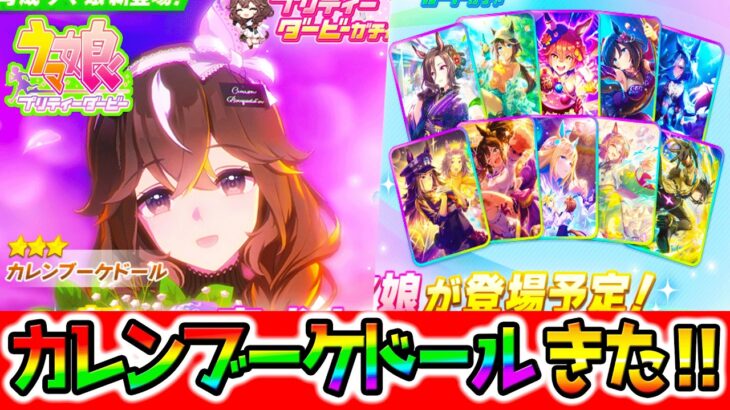 【ウマ娘】新ガチャカレンブーケドール実装だよ！！！性能は？引くべき？【新シナリオ トレセン軒 ラーメンシナリオ Umamusume 新ガチャ 新育成 ウマ娘プリティーダービー