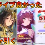 ライブ見てきた！ガチャ引いて新情報確認する！【ウマ娘ガチャ動画】