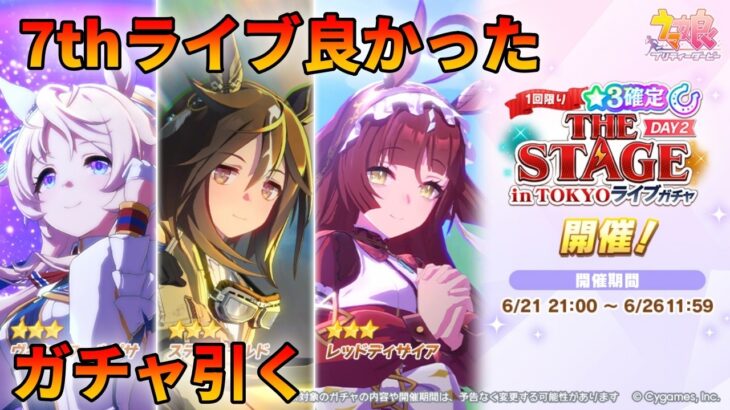 ライブ見てきた！ガチャ引いて新情報確認する！【ウマ娘ガチャ動画】