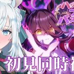 【ウマ娘】完全初見！イベスト「ハッピー？ブルー☆バスターズ！！」を読む！【染谷レイナ】