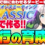 【6月CM】完コピで間に合わせるダービーチャンミ!!3日で作る先行の育成法　#先行　#アーモンドアイ　#チャンミ　#ダービー　#ウマ娘