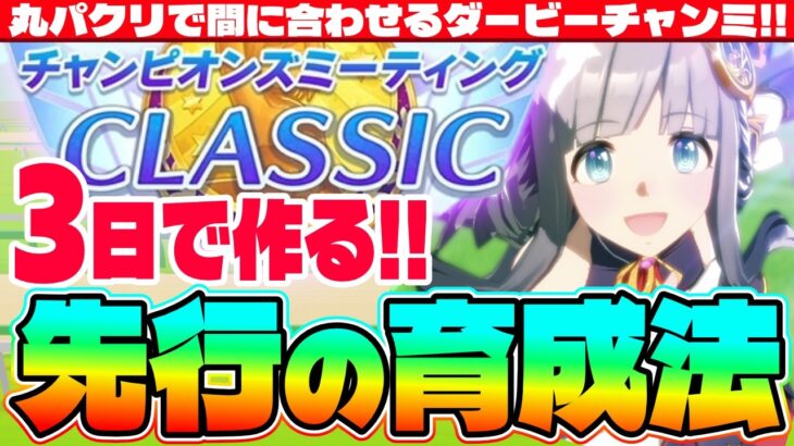 【6月CM】完コピで間に合わせるダービーチャンミ!!3日で作る先行の育成法　#先行　#アーモンドアイ　#チャンミ　#ダービー　#ウマ娘