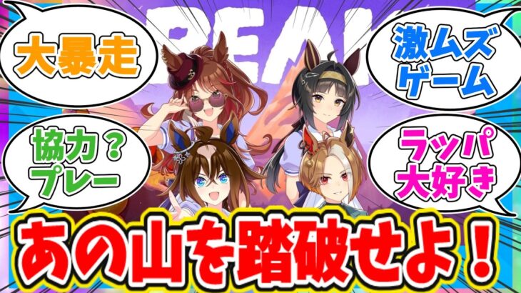 【ぱかチューブっ！】ゲーム実況「PEAK」に対するトレーナーの反応【ウマ娘　まとめ】
