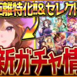 【ウマ娘】中長距離特化!?新ガチャ最新情報まとめ！カレンブーケドールはチャンミ環境に影響を与えるのか!?最新セレクトピックアップ引くべきかを簡単に紹介！性能評価公開/固有・覚醒【ガチャ告知】