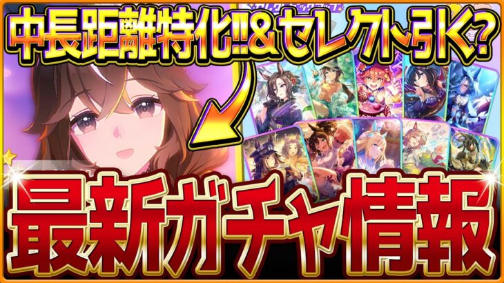【ウマ娘】中長距離特化!?新ガチャ最新情報まとめ！カレンブーケドールはチャンミ環境に影響を与えるのか!?最新セレクトピックアップ引くべきかを簡単に紹介！性能評価公開/固有・覚醒【ガチャ告知】