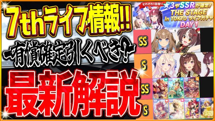 【ウマ娘】7thライブ最新情報まとめ!!★3＆SSR確定ガチャ来た！引くべきか？おすすめウマ娘やサポカを簡単に紹介！アーモンドアイ/最新ライブ【7th EVENT WORLD TOUR/DAY1】