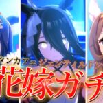 【ウマ娘】花嫁ガチャ引きます 最推しであるマンハッタンカフェの花嫁衣装が実装されたのでお迎えするガチャ動画【ガチャ動画】