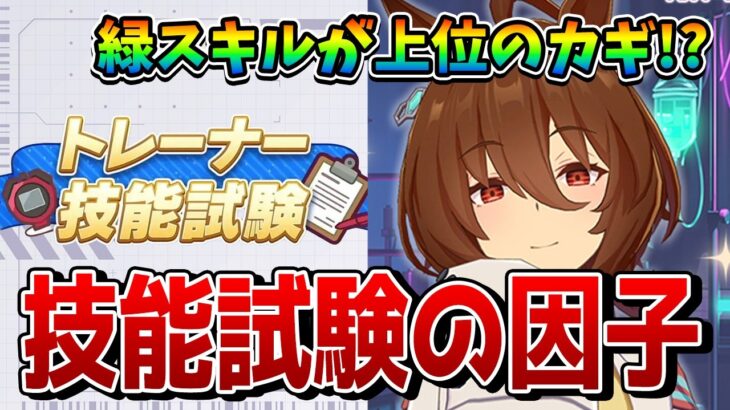 【ウマ娘】トレーナー技能試験は専用の因子周回が必須!? 因子研究期間に上位を狙える因子を作ろう！攻略法を徹底解説!!