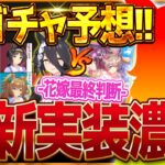 【ウマ娘】6月次回新ガチャ予想!!新シナリオ目前のこの時期は誰か！花嫁衣装ガチャの最終判断も紹介します！/カレンブーケドール//SSRダイヤ/嫁カフェ/微無課金勢【6月ガチャ更新予想】