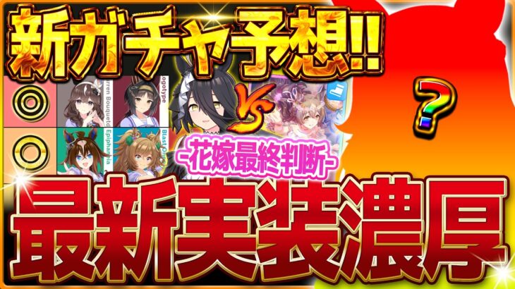 【ウマ娘】6月次回新ガチャ予想!!新シナリオ目前のこの時期は誰か！花嫁衣装ガチャの最終判断も紹介します！/カレンブーケドール//SSRダイヤ/嫁カフェ/微無課金勢【6月ガチャ更新予想】