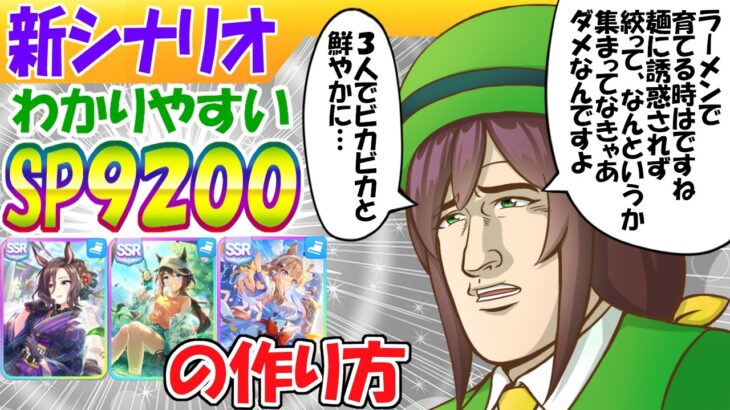 新シナリオでSP９２００稼ぐ方法【ウマ娘/作画1.8h/編集9.2h】