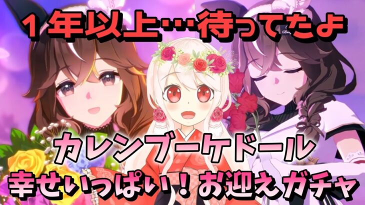 【ウマ娘】【ガチャ動画】1年以上待ったよ、カレンブーケドール！！推しお迎えの幸せガチャ…なはず！絶対お迎えするよ。…たとえ新シナリオサポカがひけなくても！！