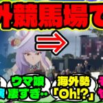 『Cygamesがスポンサーした海外レースに突如流れた“ある映像”が話題に！』ウマ娘反応集 まとめ 【ウマ娘プリティーダービー】
