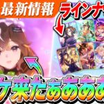 【ウマ娘】『カレンブーケドール』実装決定！性能はやや控えめ…？新ガチャ性能チェック