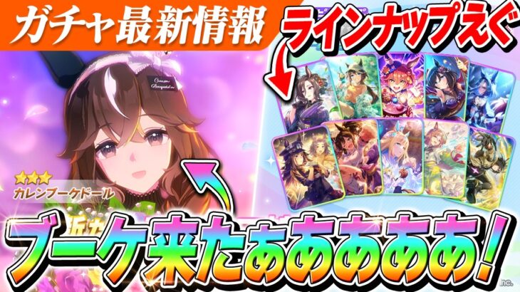 【ウマ娘】『カレンブーケドール』実装決定！性能はやや控えめ…？新ガチャ性能チェック