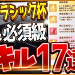 【ウマ娘】最新”中距離チャンミ”必須スキル＆取ってはいけない罠スキル17選‼優先しておきたい速度、加速、継承、回復、採用優先度を全て解説！逃先/差追/日本ダービー攻略【6月東京2400ｍクラシック杯】