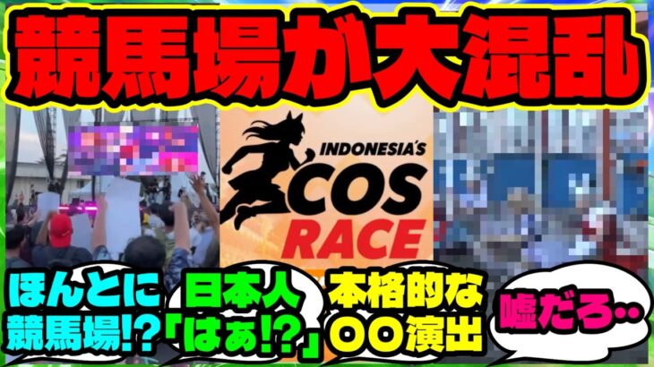 『インドネシアの競馬場で開催されたウマ娘イベントがとんでもない事態にまで発展していた！？』ウマ娘反応集 まとめ 【海外の反応】