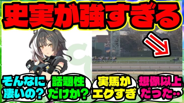 『新ウマ娘タイトルホルダーを知った海外勢、実馬の“想像以上に重い史実”に驚愕』ウマ娘反応集 まとめ